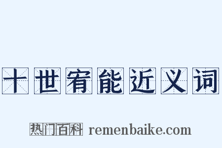 十世宥能近义词是什么意思的图片